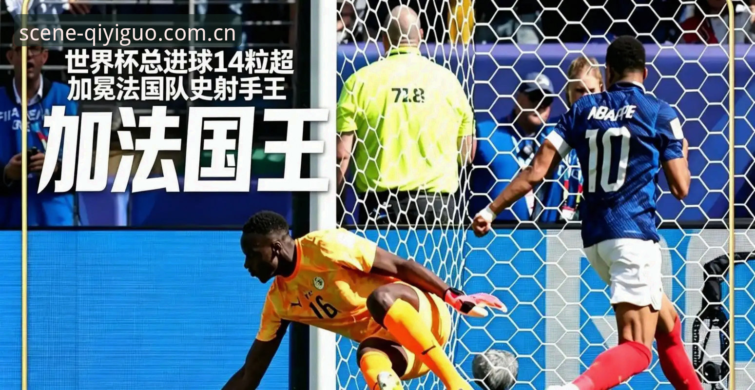 法国3-0伊拉克 vs 姆巴佩追平克洛泽：技术细节对比与实战避坑分析